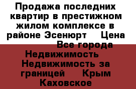 Продажа последних квартир в престижном жилом комплексе в районе Эсенюрт. › Цена ­ 38 000 - Все города Недвижимость » Недвижимость за границей   . Крым,Каховское